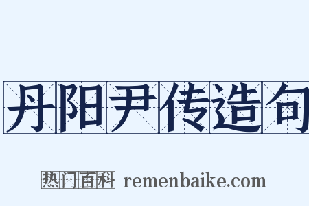 丹阳尹传造句是什么意思的图片